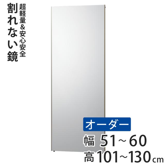 割れない鏡 リフェクスミラー サイズオーダー 2辺フチ付 姿見 幅51〜60cm 高さ101〜130cm （ Refex リフェクス 軽量 超軽量 フィルム フィルムミラー 鏡 オーダーメイド ウォールミラー 壁掛け 立てかけ ミラー 日本製 ）