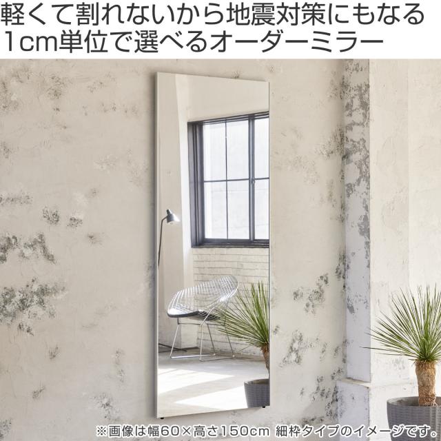 割れない鏡 リフェクスミラー サイズオーダー 2辺フチ付 姿見 幅51〜60cm 高さ131〜160cm （ Refex リフェクス 軽量 超軽量 フィルム フィルムミラー 鏡 オーダーメイド ウォールミラー 壁掛け 立てかけ ミラー 日本製 ）_1