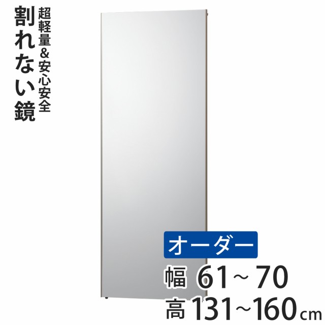 割れない鏡 リフェクスミラー サイズオーダー 2辺フチ付 姿見 幅61〜70cm 高さ131〜160cm （ Refex リフェクス 軽量 超軽量 フィルム フ