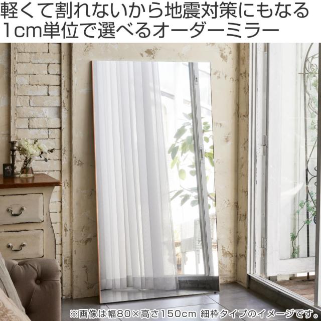 割れない鏡 リフェクスミラー サイズオーダー 2辺フチ付 姿見 幅71〜80cm 高さ131〜160cm （ Refex リフェクス 軽量 超軽量 フィルム フィルムミラー 鏡 オーダーメイド ウォールミラー 壁掛け 立てかけ ミラー 日本製 ）_1