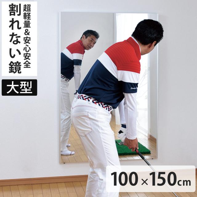 割れない鏡 リフェクスミラー 大型 ビッグ 姿見 100cm×150cm （ 鏡
