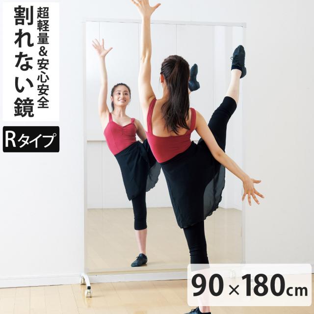 割れない鏡 リフェクスミラー キャスター付き スポーツミラー R型 姿見 90cm×180cm （ 鏡 全身 スタンドミラー フィルム Refex 軽量 超軽量 リフェクス フィルムミラー かがみ 割れない スポーツ ダンス レッスン ）の通販は