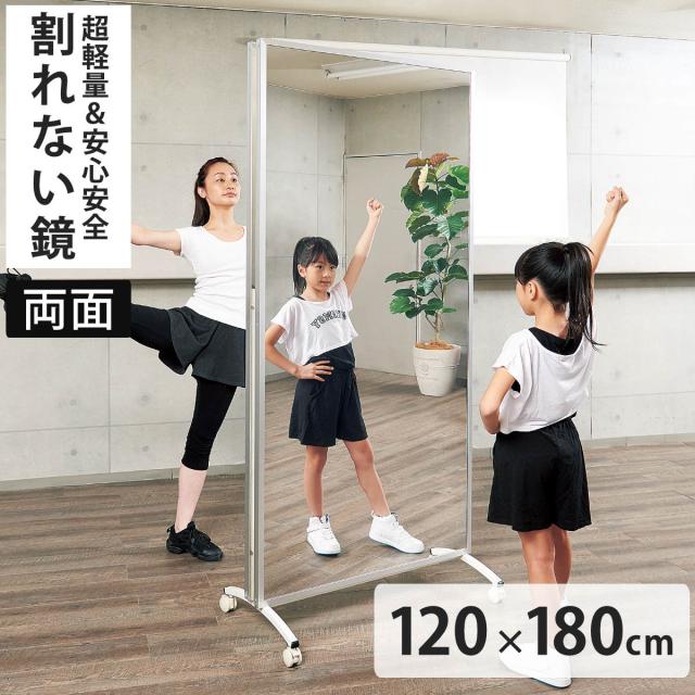 割れない鏡 リフェクスミラー キャスター付きスポーツミラー 両面タイプ 姿見 120cm×180cm （ 鏡 全身 両面ミラー スタンドミラー フィルム Refex 両面 リフェクス フィルムミラー かがみ 割れない スポーツ 軽量 超軽量 ）の通販は 144,100円
