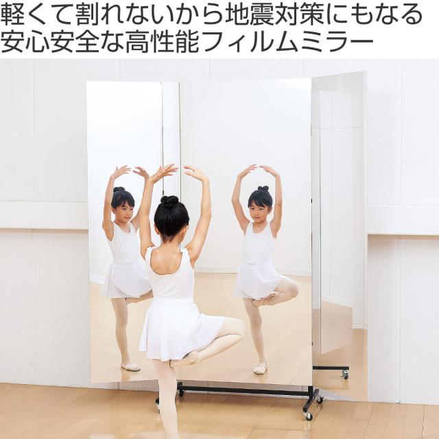 割れない鏡 リフェクスミラー キャスター付きスポーツミラー 三面鏡 