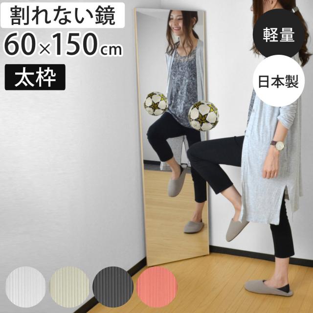 割れない鏡 リフェクスミラー スタンダード ビッグ 太枠 姿見 60