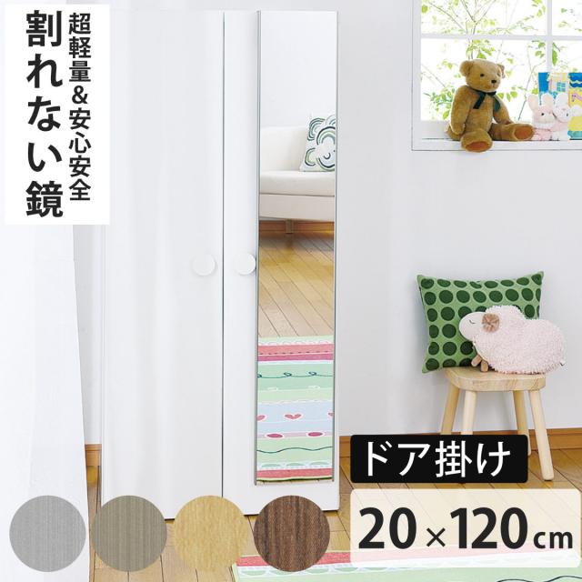 割れない鏡 リフェクスミラー ドア掛けミラー 姿見 20×120ｃｍ （ 鏡 全身 ミラー かがみ 割れない スリムミラー Refex リフェクス 軽量 超軽量 フィルムミラー フィルム 吊り下げ 安全 日本製 ）