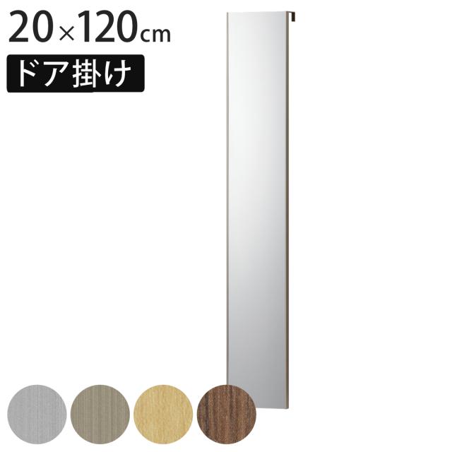 割れない鏡 リフェクスミラー ドア掛けミラー 姿見 20×120ｃｍ 姿見鏡 壁掛け（ 鏡 全身 ミラー かがみ 割れない スリムミラー Refex リフェクス 軽量 超軽量 フィルムミラー フィルム 吊り下げ 安全 日本製 ）
