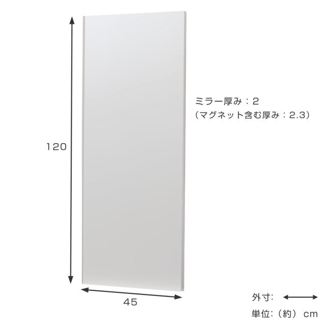 割れない鏡 リフェクスミラー マグネットタイプ 姿見 45×120cm （ 鏡