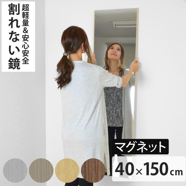 割れない鏡 リフェクスミラー マグネットタイプ 姿見 40×150cm （ 鏡 全身 ミラー かがみ 割れない マグネット 磁石 Refex リフェクス 軽量 超軽量 フィルムミラー フィルム 安心 安全 日本製 ）
