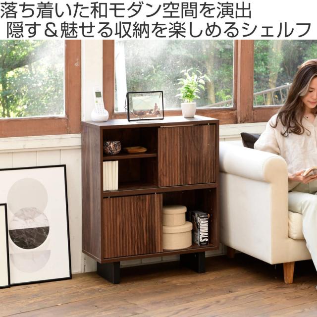 リビングシェルフ 和モダン 引戸 幅67cm （ シェルフ オープン収納 リビングボード 収納 リビング 棚 収納棚 多目的ラック 電話台 ラック 本棚 可動棚 ）_1