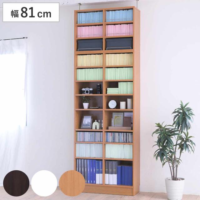 本棚 上置き棚セット 幅81cm 高さ238.5〜253.5cm 全棚可動 （ ブックシェルフ 1cmピッチ 可動棚 収納 棚 ラック オープンラック シェルフ 深型 家具 コミックラック 大容量 上置き付 飾り棚 ダークブラウン ホワイト ライトブラウン ）