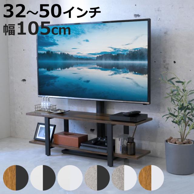 TVスタンド ラック 幅105cm 2点セット 50インチ対応 （ テレビ台 テレビスタンド 棚付 高さ調節 3段階 首振り 壁寄せ テレビボード 大型テレビ 壁面 スタンド・棚セット ブラック ホワイト 省スペース ）