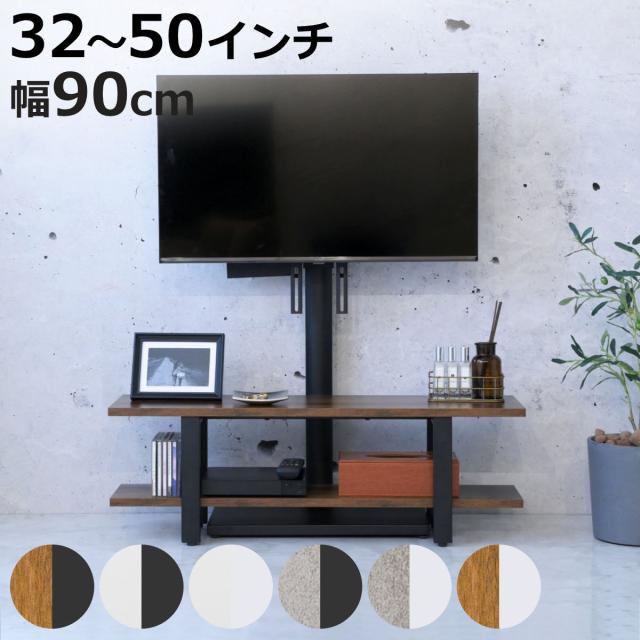 TVスタンド ラック 幅90cm 2点セット 50インチ対応 （ テレビ台 テレビスタンド 棚付 高さ調節 3段階 首振り 壁寄せ テレビボード 大型テレビ 壁面 スタンド・棚セット ブラック ホワイト 省スペース ）