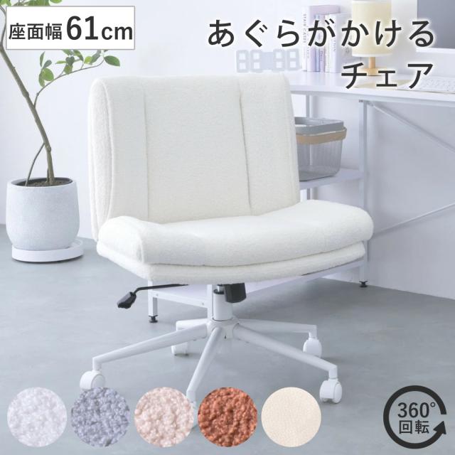 オフィスチェア あぐらがかける 座面幅61cm OURLY あぐらチェア