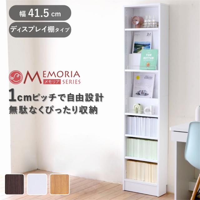 本棚 幅41.5cm 1cmピッチ ディスプレイラック スリム 薄型 オープン棚 （ ラック 棚 1cm刻み 可動棚 奥行スリム 飾り棚 ディスプレイ 雑誌 壁面 大容量 ダークブラウン ホワイト ライトブラウン ）