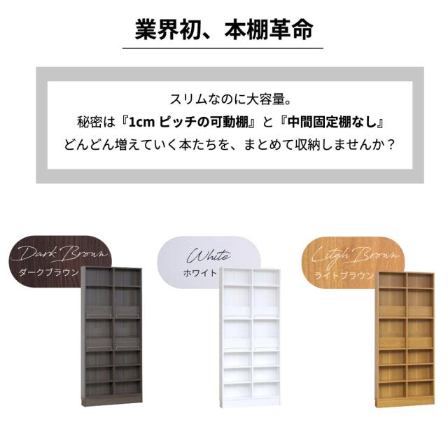 本棚 幅81cm 1cmピッチ ディスプレイラック スリム 薄型 オープン棚 （ ラック 棚 1cm刻み 可動棚 奥行スリム 飾り棚 ディスプレイ 雑誌 壁面 大容量 ダークブラウン ホワイト ライトブラウン ）_2