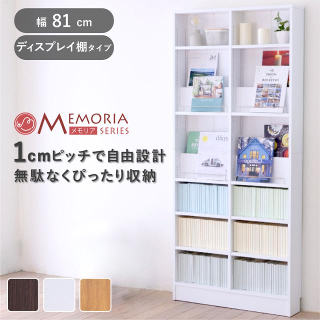 本棚 幅81cm 1cmピッチ ディスプレイラック スリム 薄型 オープン棚 （ ラック 棚 1cm刻み 可動棚 奥行スリム 飾り棚 ディスプレイ 雑誌 壁面 大容量 ダークブラウン ホワイト ライトブラウン ）
