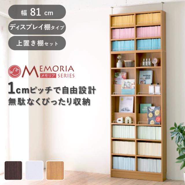 本棚 幅81cm 上置きセット 1cmピッチ ディスプレイラック スリム 薄型 オープン棚 （ ラック 棚 1cm刻み 可動棚 奥行スリム 上置き棚 飾り棚 ディスプレイ 雑誌 壁面 大容量 ダークブラウン ホワイト ライトブラウン ）
