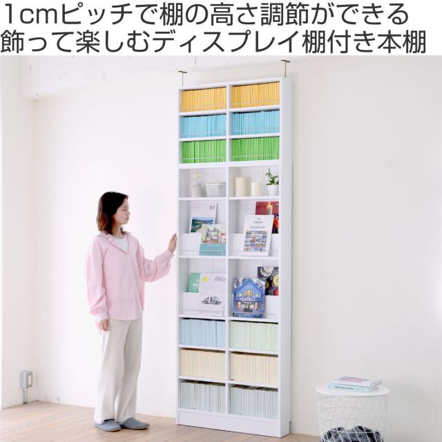 本棚 幅81cm 上置きセット 1cmピッチ ディスプレイラック スリム 薄型 オープン棚 （ ラック 棚 1cm刻み 可動棚 奥行スリム 上置き棚 飾り棚 ディスプレイ 雑誌 壁面 大容量 ダークブラウン ホワイト ライトブラウン ）