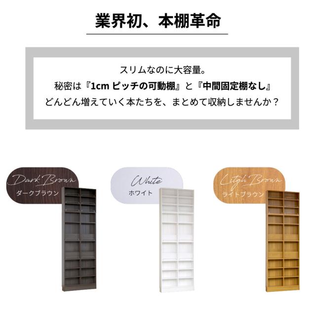 本棚 幅81cm 上置きセット 1cmピッチ ディスプレイラック スリム 薄型 オープン棚 （ ラック 棚 1cm刻み 可動棚 奥行スリム 上置き棚 飾り棚 ディスプレイ 雑誌 壁面 大容量 ダークブラウン ホワイト ライトブラウン ）
