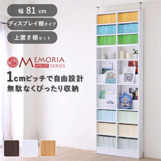 本棚 幅81cm 上置きセット 1cmピッチ ディスプレイラック スリム 薄型 オープン棚 （ ラック 棚 1cm刻み 可動棚 奥行スリム 上置き棚 飾り棚 ディスプレイ 雑誌 壁面 大容量 ダークブラウン ホワイト ライトブラウン ）
