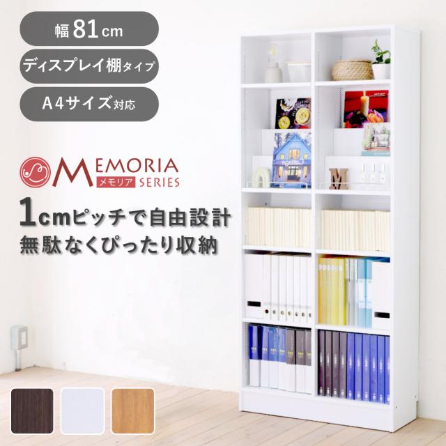 本棚 幅81cm 1cmピッチ ディスプレイラック オープンラック A4対応 オープン棚 （ ラック 棚 1cm刻み 可動棚 A4ファイル 飾り棚 ディスプレイ 雑誌 壁面 大容量 ダークブラウン ホワイト ライトブラウン ）