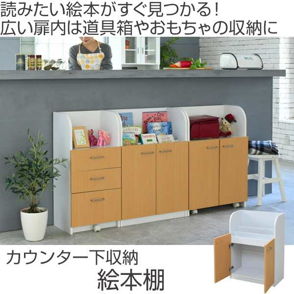 カウンター下収納 絵本棚 3段 ジュニア家具 扉付 幅60cm （ キャビネット スリム 本棚 絵本ラック キッズ収納 ラック えほんだな おもちゃ収納 カウンター下収納 リビング収納 キッチン収納 カウンター下 収納庫 収納棚 ）の通販は