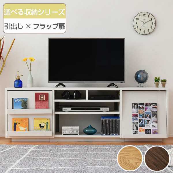 テレビ台 リビングボード 組み合わせ収納 引出し／フラップ扉タイプ 幅150cm （ TV台 TVラック TVボード リビングボード AVボード AVラッ