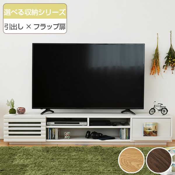 テレビ台 ローボード 組み合わせ収納 引出し／フラップ扉タイプ 幅180cm （ TV台 TVラック TVボード リビングボード AVボード AVラック