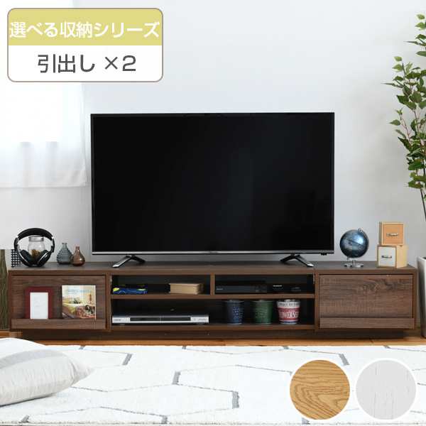 テレビ台 ローボード 組み合わせ収納 引出し×2 幅180cm （ TV台 TVラック TVボード リビングボード AVボード AVラック 北欧 木目 ロー