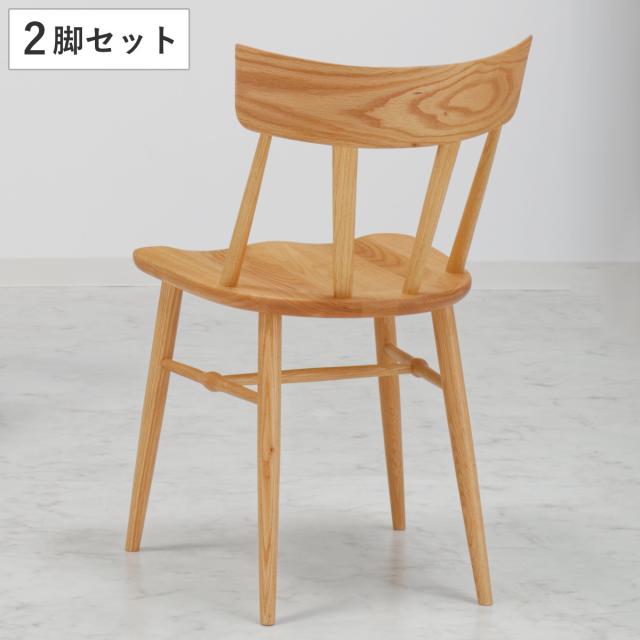 ダイニングチェア 同色2脚セット 座面高44cm SIN2 レッドオーク材 ナチュラルフレーム （ 開梱設置 天然木 木製 北欧 モダン ナチュラル シンプル ダイニング 食卓 オーク 曲線 丸み ）