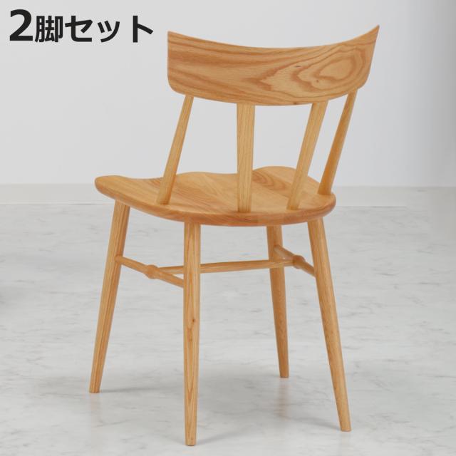 ダイニングチェア 同色2脚セット 座面高44cm SIN2 レッドオーク材 ナチュラルフレーム （ 開梱設置 天然木 木製 北欧 モダン ナチュラル シンプル ダイニング 食卓 オーク 曲線 丸み ）