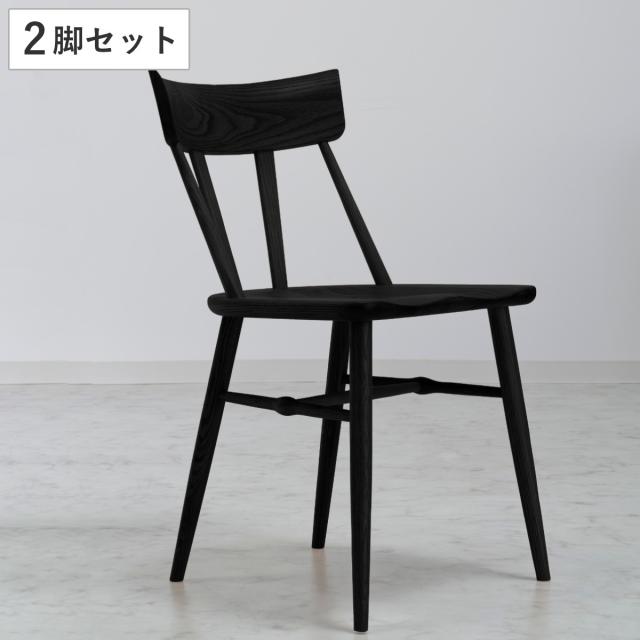 ダイニングチェア 同色2脚セット 座面高44cm SIN2 ブラックフレーム （ 開梱設置 天然木 木製 スタイリッシュ 黒 モノトーン シンプル ダイニング 食卓 曲線 丸み ）