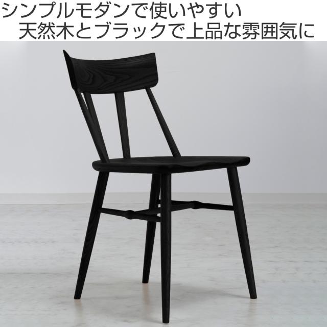 ダイニングチェア 同色2脚セット 座面高44cm SIN2 ブラックフレーム （ 開梱設置 天然木 木製 スタイリッシュ 黒 モノトーン シンプル ダイニング 食卓 曲線 丸み ）_1