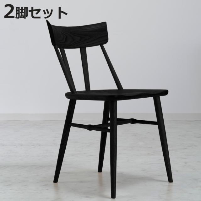 ダイニングチェア 同色2脚セット 座面高44cm SIN2 ブラックフレーム （ 開梱設置 天然木 木製 スタイリッシュ 黒 モノトーン シンプル ダイニング 食卓 曲線 丸み ）