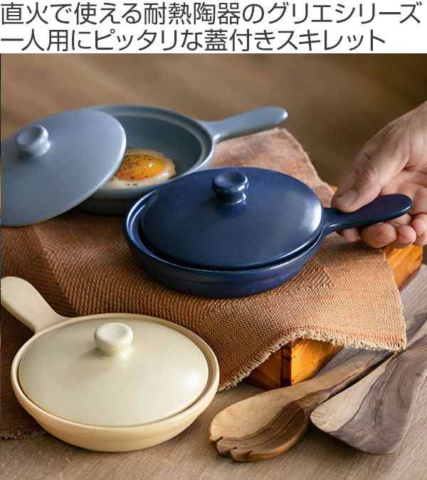 スキレット 21cm GRILLER 蓋付きスキレット 耐熱陶器 日本製 美濃焼 