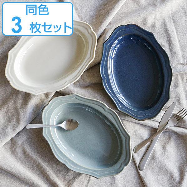 カレー＆パスタ皿 26cm 深皿 Vanves ヴァンヴ 皿 食器 洋食器 磁器 日本製 同色3枚セット （ 食洗機対応 電子レンジ対応 中皿 プレート オーバル リム皿 耐熱 オーブン対応 パスタ皿 楕円 カレー皿 おしゃれ かわいい リム ）
