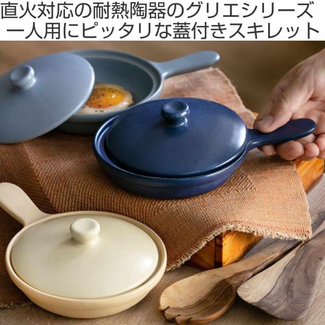 スキレット 21cm GRILLER グリエ 蓋付きスキレット 耐熱 美濃焼 （ 食