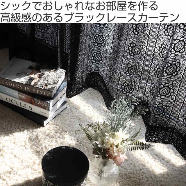 レースカーテン ブラックレース 130×176〜228cm 2枚組 （ カーテン レース 既製品 2枚 花柄 高級感 シック ウォッシャブル おしゃれ 黒 アジャスターフック 1.5倍ヒダ 透け感 日本製 ）_1