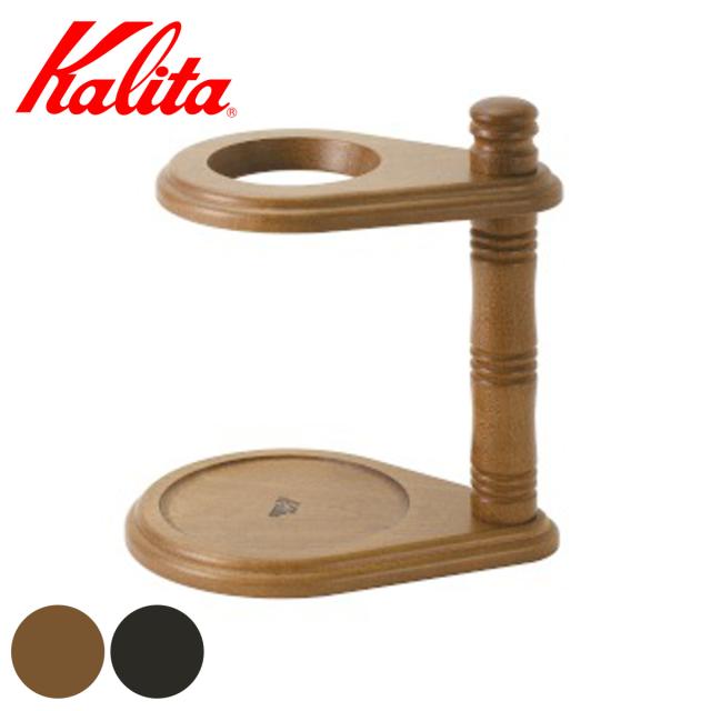 Kalita カリタ ドリッパースタンド MOKU （ 天然木 木製 ドリッパー スタンド おしゃれ シンプル 北欧 レトロ クラシック ）