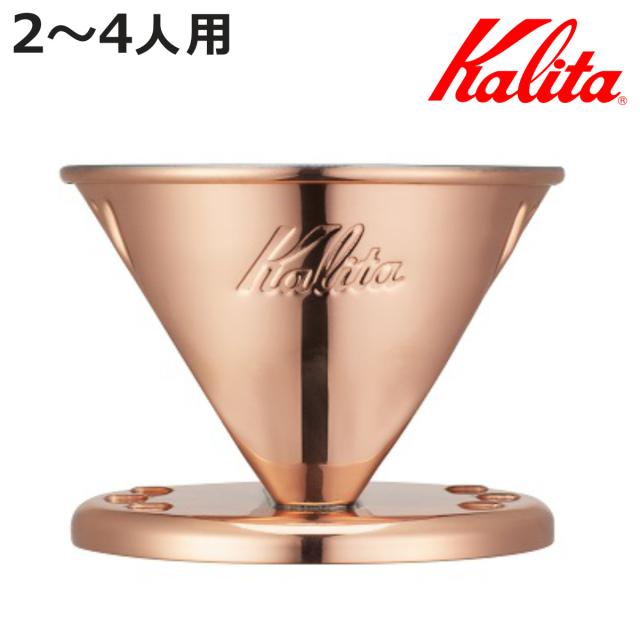Kalita カリタ ドリッパー Cu 102 （ 2〜4人用 銅 日本製 三つ穴構造 ドリップ コーヒー コーヒードリッパー おしゃれ 珈琲 用品 器具 コーヒーウェア ハンドドリップ 3つ穴 ）