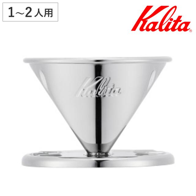 Kalita カリタ ドリッパー SS 101 （ 1〜2人用 ステンレス 日本製 三つ穴構造 ドリップ コーヒー コーヒードリッパー おしゃれ 珈琲 用品 器具 コーヒーウェア ハンドドリップ 3つ穴 ）