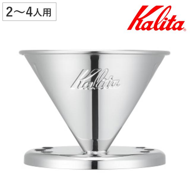 Kalita カリタ ドリッパー SS 102 （ 2〜4人用 ステンレス 日本製 三つ穴構造 ドリップ コーヒー コーヒードリッパー おしゃれ 珈琲 用品 器具 コーヒーウェア ハンドドリップ 3つ穴 ）