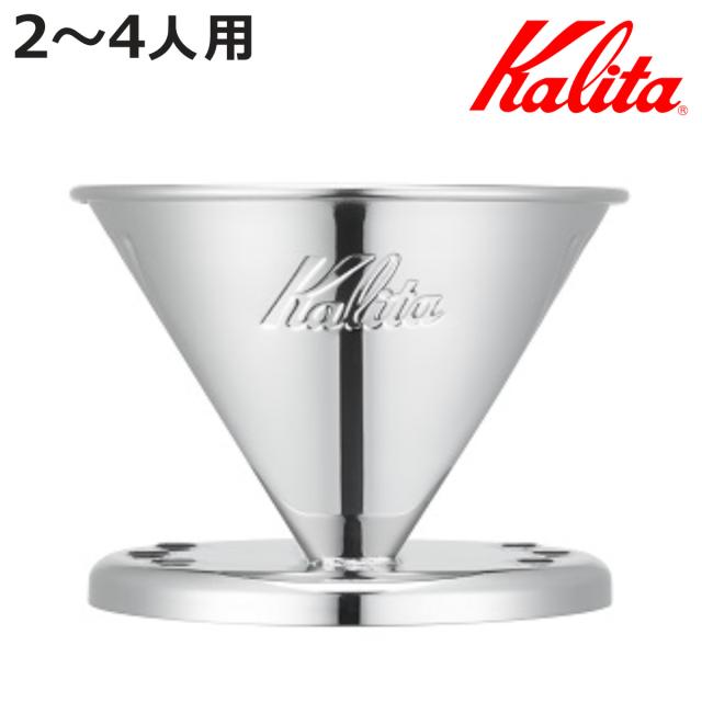 Kalita カリタ ドリッパー SS 102 （ 2〜4人用 ステンレス 日本製 三つ穴構造 ドリップ コーヒー コーヒードリッパー おしゃれ 珈琲 用品 器具 コーヒーウェア ハンドドリップ 3つ穴 ）