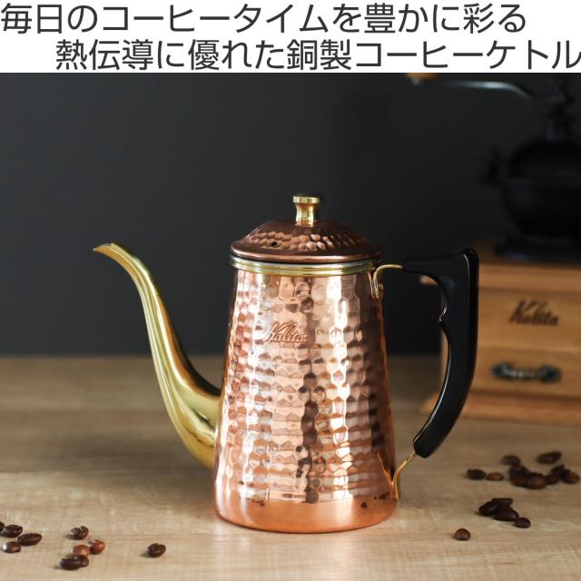 Kalita カリタ コーヒーケトル 700ml Cu ケトル 700 （ 銅製 日本製