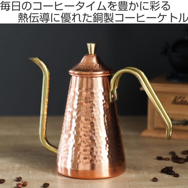 Kalita カリタ コーヒーケトル 700ml ドリップポット スリム 700CU