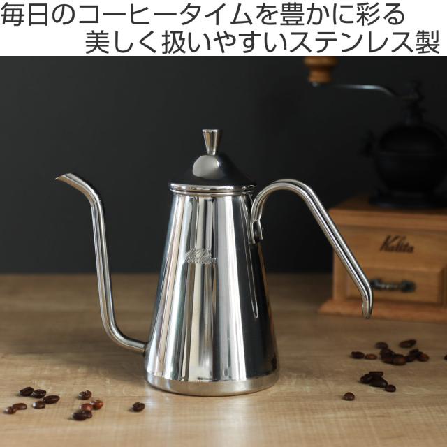 Kalita カリタ コーヒーケトル 700ml ドリップポットスリム 700SS