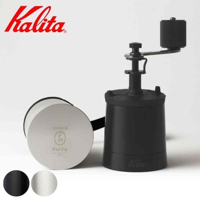Kalita カリタ コラボ 手挽きミル KCN-1 （ 珈琲ミル 手挽き ミル 豆挽き 手動 コーヒーグラインダー グラインダー 日本製 中央可鍛工業 アルミボディ 重厚感 シンプル シック おしゃれ ）