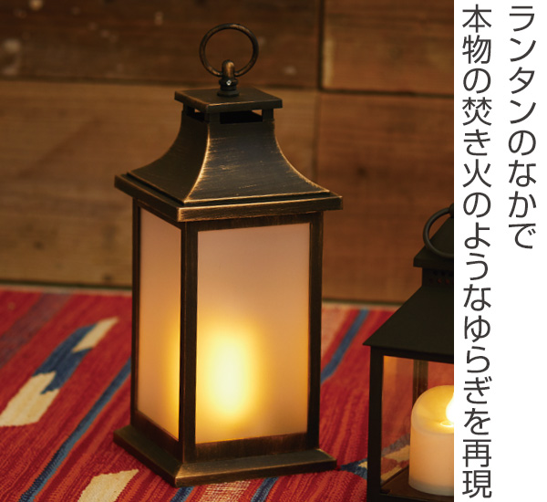 アンティーク金属製ランタン 蓋付き 持ち手付き LEDランタン LED イルミネ ファイヤーランタン カーブ