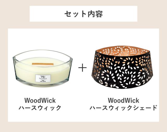 アロマキャンドル ウッドウィック WoodWick ハースウィック シェード付き （ アロマ キャンドル ギフト ソイワックス 蓋付き おしゃれ 香り 木芯 焚き火 フレグランスキャンドル トリロジーハースウィック 木製芯 鉄製シェード ）_2